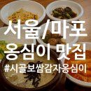 시골보쌈&감자옹심이 | [서울/마포] 상암동 맛집, 시골보쌈감자옹심이 후기