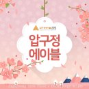 압구정에이블의원