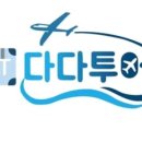 (주)다다관광 이미지