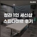 스파다미르 | 인천 청라 1인 세신샵 스파다미르 프라이빗한 목욕탕