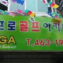 엄프로골프아카데미