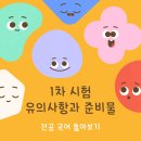 1차 시험 유의사항과 준비물 이미지