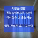 기장군 정관 동일스위트3차 33평, 이사청소 및 줄눈시공 후기 및 작업방법 포스팅 ~~/정관,기장 입주청소/줄눈시공 ~후회없는 업체 이미지