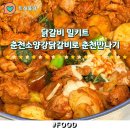 소양강푸드 | 닭갈비 밀키트 간편한집밥밥도둑 춘천소양강닭갈비