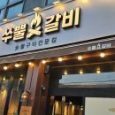 쑤뿔갈비 용산점
