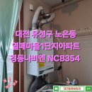 새마을로1R-23 | 대전보일러교체 유성구 노은동 열매마을1단지아파트 보일러설치 경동나비엔 NCB354