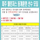 [독립구단파주챌린저스]2021년 고등학교 진학을 앞둔 엘리트 중3야구선수들을 위한 동계훈련 프로그램 일정(수시합류가능) 이미지