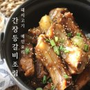 등갈비찜
