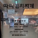 통통김치찌개 | 가성비 김치찌개 맛집, &#39;따띠김치찌개&#39; 후기