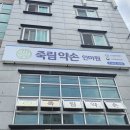 죽림약손안마원 네이버블로그
