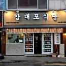 강대포식당 네이버블로그