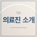 연세꿈꾸는치과의원 | [공지] [ 연세꿈꾸는치과의원 분당점 ] 의료진을 소개합니다. :)