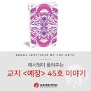 예장 | 예서원이 들려주는 교지 <예장> 45호 이야기