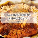 아르페지오 - 김해시 구지로 5-1 | 남양주 계곡 맛집 2002 마녀의 아르페지오 토마토장 삼겹살 솔직 후기