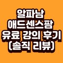 (주)우선팜 | 알파남 애드센스팜 유료 강의 후기 (솔직 리뷰)