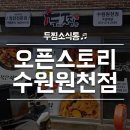 두찜 수원원천점 네이버블로그