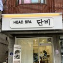 두피앤염색방 | 강동염색방 자주하는염색 걱정된다면 두피헤드스파를 한번에