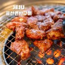 제주흑돈연탄구이 | 제주 표선연탄구이 리얼후기, 연탄 불향 가득한 표선 맛집 추천