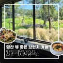 대창초진입로 L | 양산 전경이 좋은 신상 브런치 카페 차콜하우스 솔직후기 l 주차 웨이팅 내돈내산