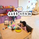 마음이 봉봉 | 대구 월성동 슈슈봉봉 키즈카페 남매후기