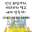 [대전/충남]21세기인재양성프로젝트"인턴,취업기회 기다리지 말고 내가 만들자" 이미지