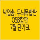 낙엽송합판, 무늬목합판, OSB합판 7월 최저가 판매중이에요 이미지