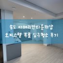 성도주방설비 | 송도 아메리칸타운더샵 오피스텔 투룸 입주청소 현장