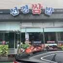 선경쌈밥 이미지