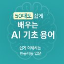 쉽게 배우는 인공지능(AI) | 50대도 쉽게 배우는 AI 기초 용어 정리｜인공지능 입문 가이드