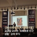 [마스터마인드 독서포럼 4번째] 김경일 교수의 &#39;지혜로운 인간생활&#39; 강의 후기