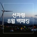 대관령24시솔가마 | 선자령 백패킹 / 준비물, 휴게소 주차, 하산 후 사우나 정보