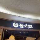 풍국면 타임스퀘어점 | [서울 영등포/맛집] 풍국면 타임스퀘어점 내돈내산 후기