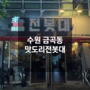 전봇대포차 | 수원 금곡동술집 야구 포차 맛도리전봇대 후기