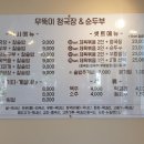무뚝이청국장&순두부 이미지