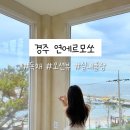 오류4리 | [공지] 경주독채숙소 통창 오션뷰가 예쁜 감포 ‘연에르모쏘’ 신축 별채 솔직후기