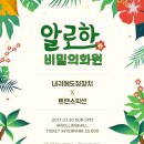 [07.30.일] 내귀에도청장치 x 트랜트픽션 조인트 공연: 알로하 비밀의 화원 (rolling hall) 이미지