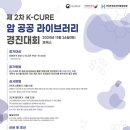 [과학 공모전] 제 2차 K-CURE 암 공공 라이브러리 경진대회 이미지