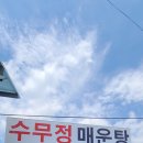 수무정매운탕