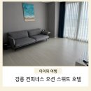 주부슈퍼 | 가족여행엔 최적! 강릉 컨피네스 오션스위트 호텔 (룸컨디션, 가격, 부대시설 등)