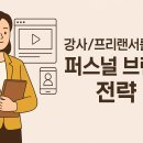 강사/프리랜서를 위한 퍼스널 브랜딩 전략