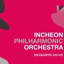 인천시립교향악단 제424회 정기연주회 이미지