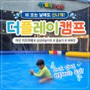 플레이캠프 | 아산 아이랑 가기 좋은 곳! 비 오는 날에도 신나게 놀았던 더플레이캠프 방문 후기