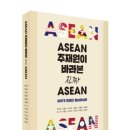 아세안 주재원이 바라본 진짜 아세안: 우리가 모르던 동남아시아 이미지