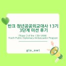 범패민속문화박물관(Beompae Folk Culture Museum) | 반크 청년공공외교대사 13기 3단계 미션 후기 | Phase 3 of the 13th VANK Youth Public Diplomacy...