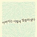 ＜아버지는 이렇게 말씀하셨다 : 평신도 고전학자의 성서 읽기＞ 유광수 저 | 삼인 | 2023 이미지