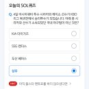 오늘 쏠퀴즈 ㅈㄴ 웃기다 이미지