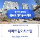 부흥중학교 | [부천 환기시스템 청소] 위브트레지움 아파트 천장 속 숨은 먼지 싹 잡은 덕트청소 후기 [ft.더스트헌터]