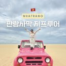 포시즌파트너스 - 강남구 봉은사로 516 | 베트남여행 나트랑 판랑사막 단독 지프투어 일정 픽업샌딩 내돈내산 후기