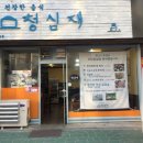 청주 삼겹살 맛집-청심재 이미지