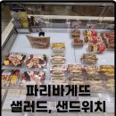 파리바게뜨 일산후곡점 | 파리바게뜨 단백질듬뿍 치킨에그 샐러드 다이어트용 구입 후기